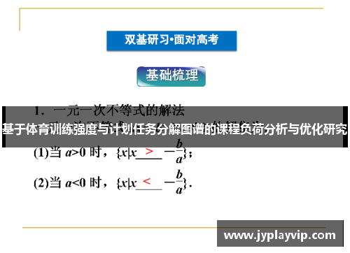 基于体育训练强度与计划任务分解图谱的课程负荷分析与优化研究