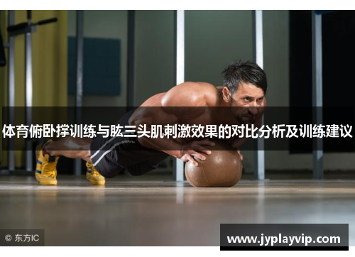 体育俯卧撑训练与肱三头肌刺激效果的对比分析及训练建议
