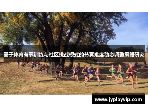 基于体育有氧训练与社区挑战模式的节奏难度动态调整策略研究