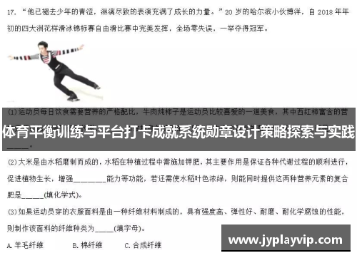 体育平衡训练与平台打卡成就系统勋章设计策略探索与实践