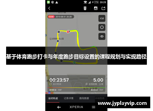 基于体育跑步打卡与年度跑步目标设置的课程规划与实现路径